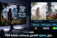 ضبط ألوان PS5